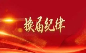旗换届心得体会8篇