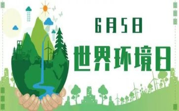 省环境日宣传活动总结参考5篇