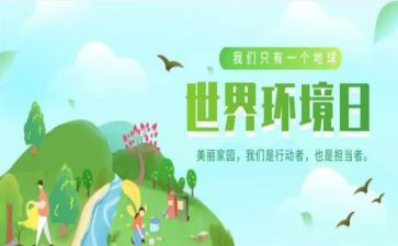 六五环境日活动总结5篇