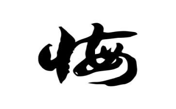 悔作文六年级600字模板7篇