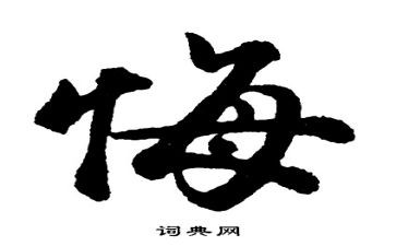 真后悔的作文最新8篇