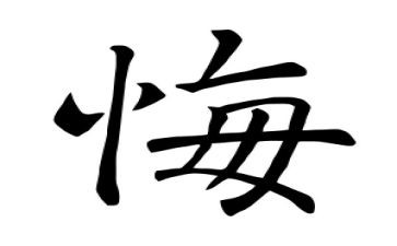 悔作文六年级500字推荐6篇