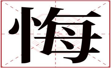 我后悔的一件事作文600字作文6篇