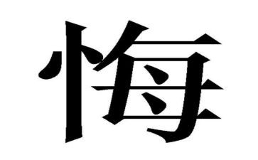 作文《我不后悔》600字6篇