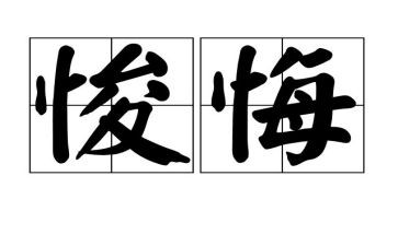 后悔的心得体会6篇
