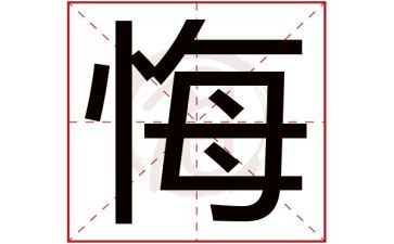 悔作文六年级500字模板7篇