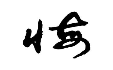 真后悔的作文参考5篇