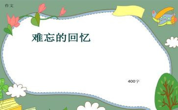 回忆类优秀作文8篇
