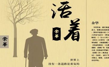 讀活着心得体会最新6篇
