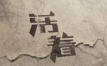 活着的读后感300字7篇