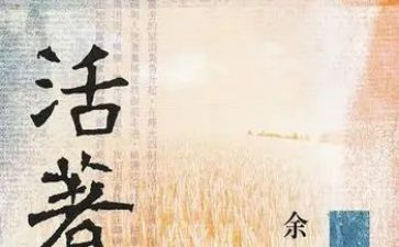 看《活着》心得体会最新8篇
