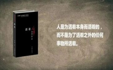 看《活着》读后感优质6篇