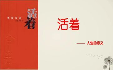 《活着》心得体会1000字8篇