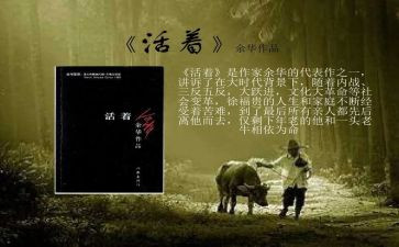 看《活着》心得体会优质5篇