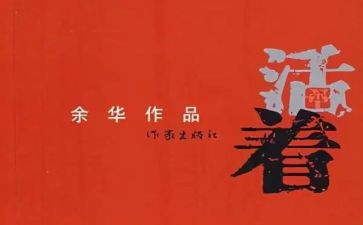 看《活着》读后感最新7篇