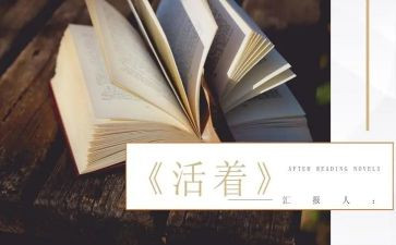 看《活着》读后感通用8篇