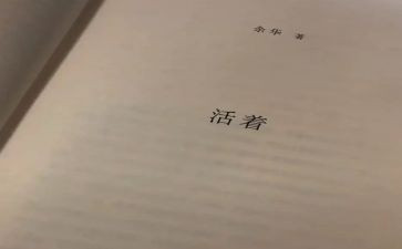 看《活着》读后感6篇