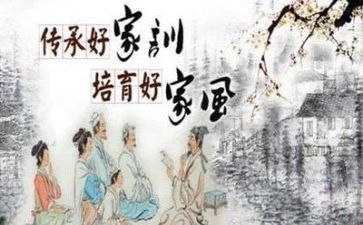 传家风立家训学习心得7篇