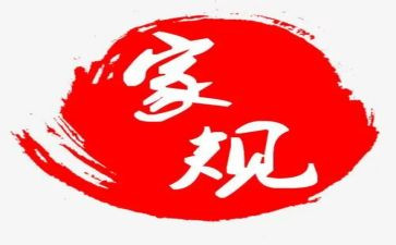 老家规心得体会优质6篇