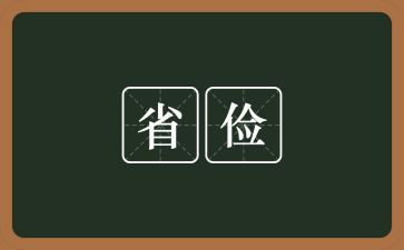 以俭修身读后感8篇