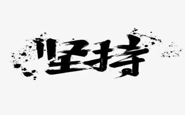 坚持而成功作文7篇