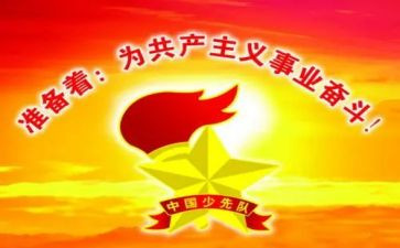 六一建队活动总结模板5篇