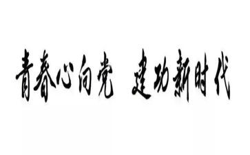 青春建功演讲稿5篇