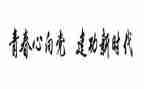 青春建功演讲稿5篇