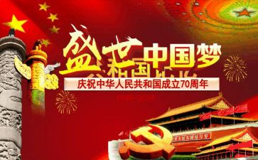 建国七十周心得体会8篇