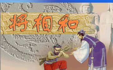 将相和的读后感5篇