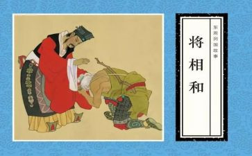 将相和的读后感最新6篇