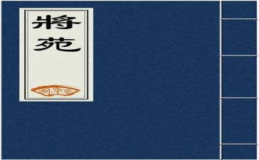 将苑读书心得体会推荐6篇