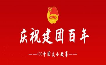 建团100周年活动总结7篇