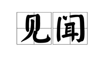 国庆见闻的作文300字5篇