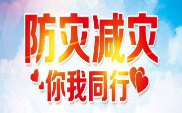 学校开展减灾活动总结7篇