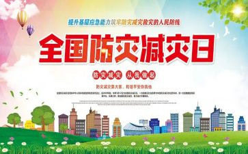 减灾防震活动方案8篇