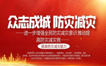 关于防灾减灾心得体会7篇