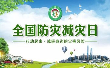 减灾的心得体会模板6篇