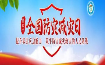 512防灾减灾教育活动总结8篇
