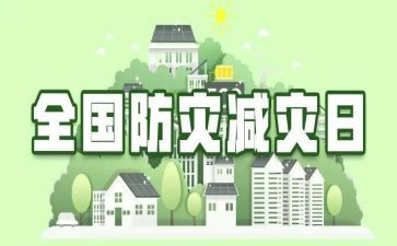防灾减灾报告总结8篇