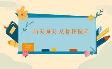 防灾减灾教育活动总结6篇