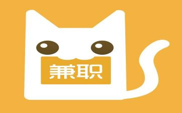 大学生做兼职的心得体会精选5篇
