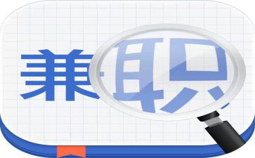 对兼职的调查报告8篇