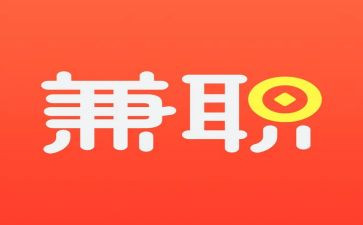 假期做兼职的心得体会5篇