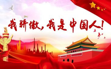 119中国骄傲心得体会5篇