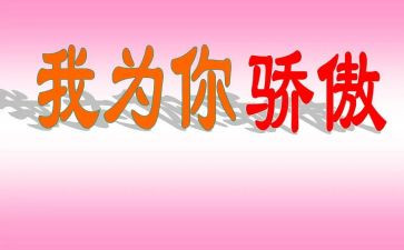 《中国骄傲》心得体会5篇