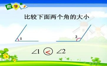 角的比较教案精选6篇