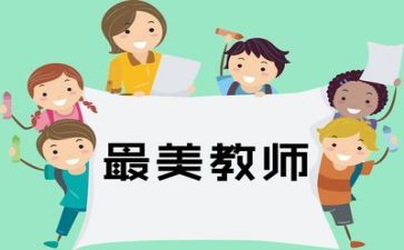 教师心得体会范文精选8篇