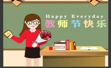 教师节活动总结及反思5篇