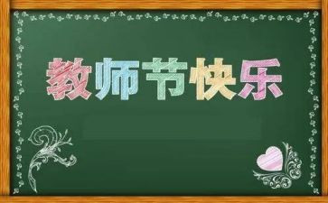 教师节活动的活动总结5篇